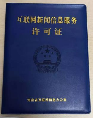 海南11家新聞機(jī)構(gòu)獲互聯(lián)網(wǎng)新聞信息服務(wù)許可 規(guī)范信息傳播，激發(fā)行業(yè)活力